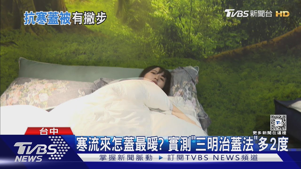 寒流來怎蓋最暖？　實測「三明治蓋法」多2度