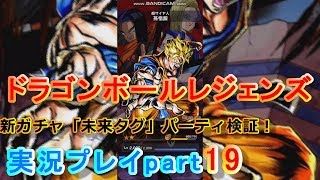 新ガチャ「未来タグ」ステータスフルＭＡＸで検証！【ドラゴンボールレジェンズ実況プレイpart19】