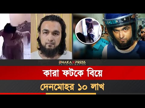 কারাগারে বসে ধর্ষণ মামলার বাদী ইডেন ছাত্রীকে বিয়ে করলেন নোবেল।
