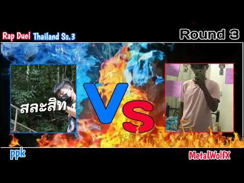 Rap Duel Thailand Ss.3 | MetalWolfX  Vs ppk