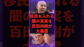 【闇】移民を受け入れる真実を大暴露　#自民党 #日本保守党 #百田尚樹 #移民