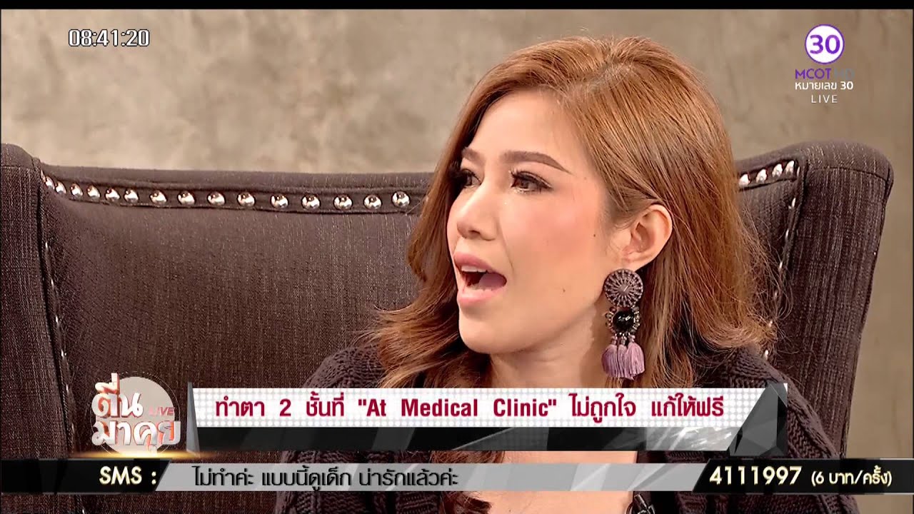 woody ตื่นมาคุย : “At Medical Clinic” ผู้นำด้านการทำตา 2 ชั้น แบบครบวงจร