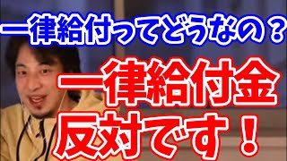 【ひろゆき】一律給付金を出さない政府は悪いのか?