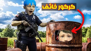 فلم قراند : زعرور الشرطي يبحث عن كركور المخفي في اخطر الاماكن في العالم 🔥😂