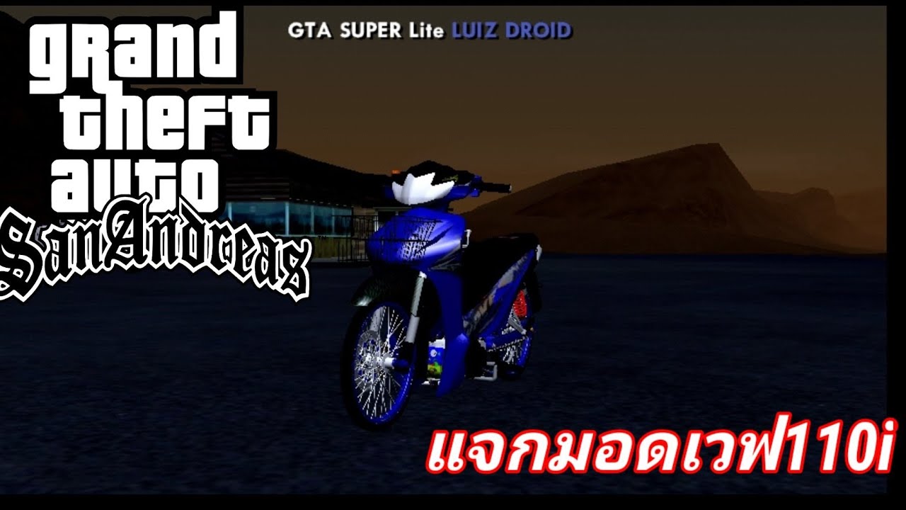 แจกมอด เวฟ110iของพี่MARKERZ. มี ท่าขับ+เสียง+สกิน gta san