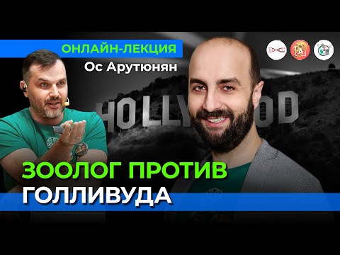 Зоолог против Голливуда | Ос Арутюнян о питонах, крокодилах, рыбках и лебедях