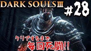 【ダークソウル3】最高のタマネギ　#28　DARK SOULS 3【初見実況】