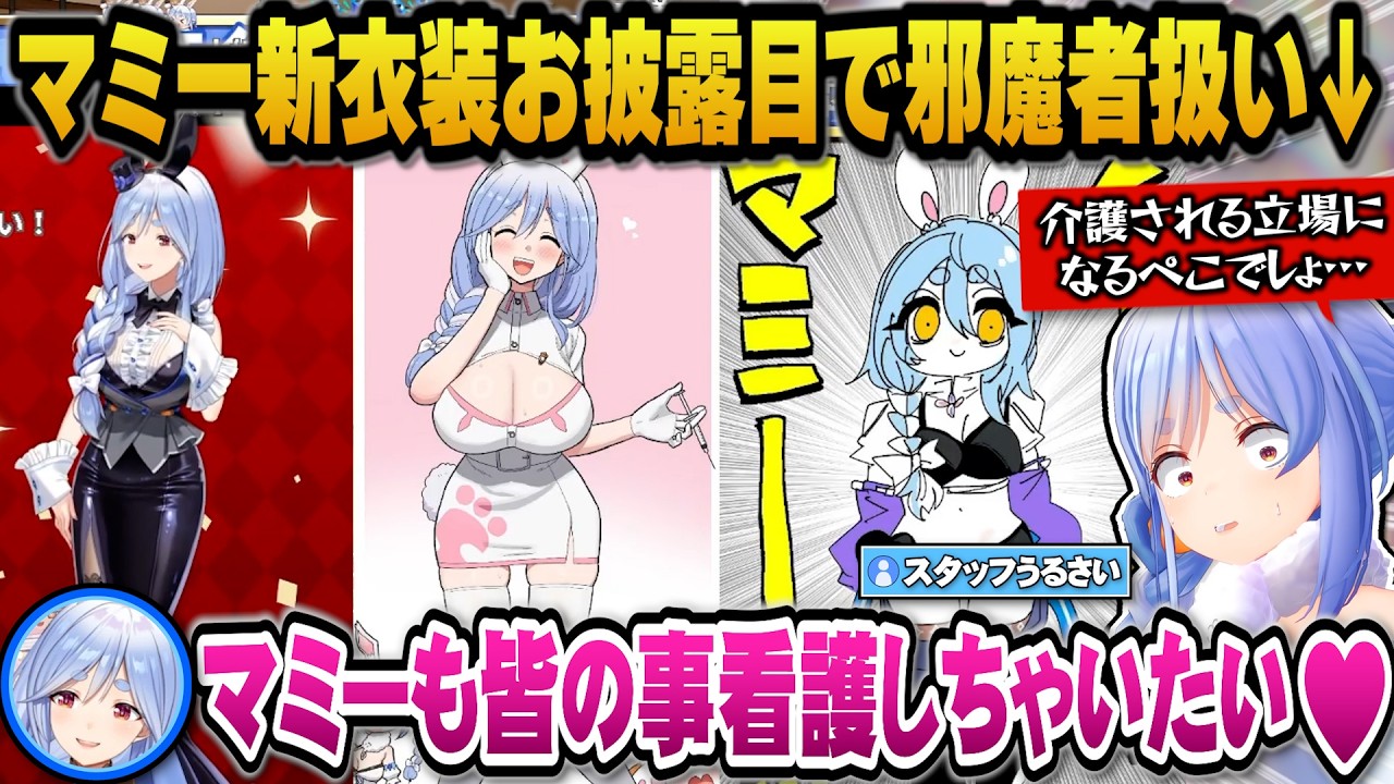 ぺこらマミーの新衣装お披露目で邪魔者扱いされるスタッフのぺこらｗ【ホロライブ切り抜き/兎田ぺこら/ぺこらマミー】