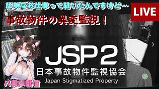 「JSP2～日本事故物件監視協会～」心花結のホラーゲーム #ホラーゲーム #ゲーム配信  #jsp2  #バ美声