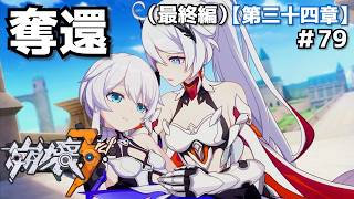 聖フレイヤ奪還作戦＃79【崩壊3rd】