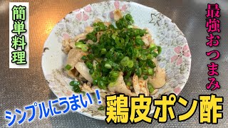 シンプルに美味しい！ 鶏皮ポン酢の作り方【料理動画】EASY COOKING＃3