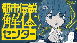 【都市伝説解体センター】case.1│ようこそ都市伝説解体センターへ ※ネタバレ注意【先斗寧/にじさんじ】
