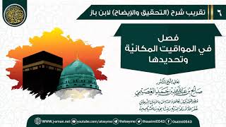 فصل في المواقيت المكانية وتحديدها | تقريب شرح (التحقيق والإيضاح) للشيخ صالح العصيمي image