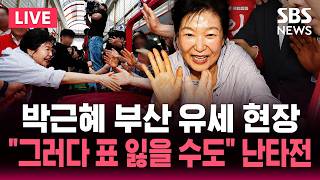 ????LIVE 박근혜 부산 유세 현장 