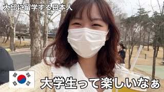 大学生ってやっぱいいね☺️韓国大学生活VLOG. 【韓国留学】