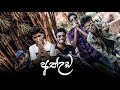 Ath Uda අත් උඩ Ft Lil Rnd Video Trailer