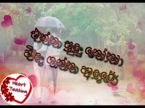 enna sudu nona winda ganna adare එන්න සුදු නෝනා විඳ ගන්න ආදරේ