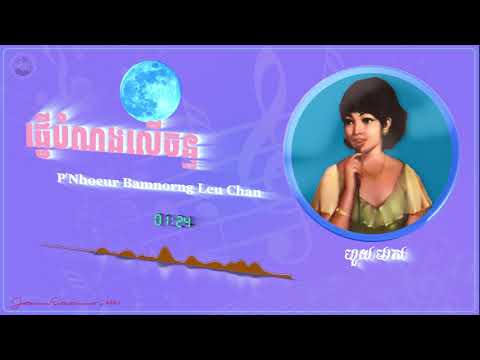 ផ្ញើបំណងលើចន្ទ - Houy Meas