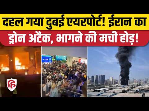 Iran Attack Dubai Airport: ईरान के हमले से दहल उठा दुबई एयरपोर्ट , कई लोग घायल। Middle East War
