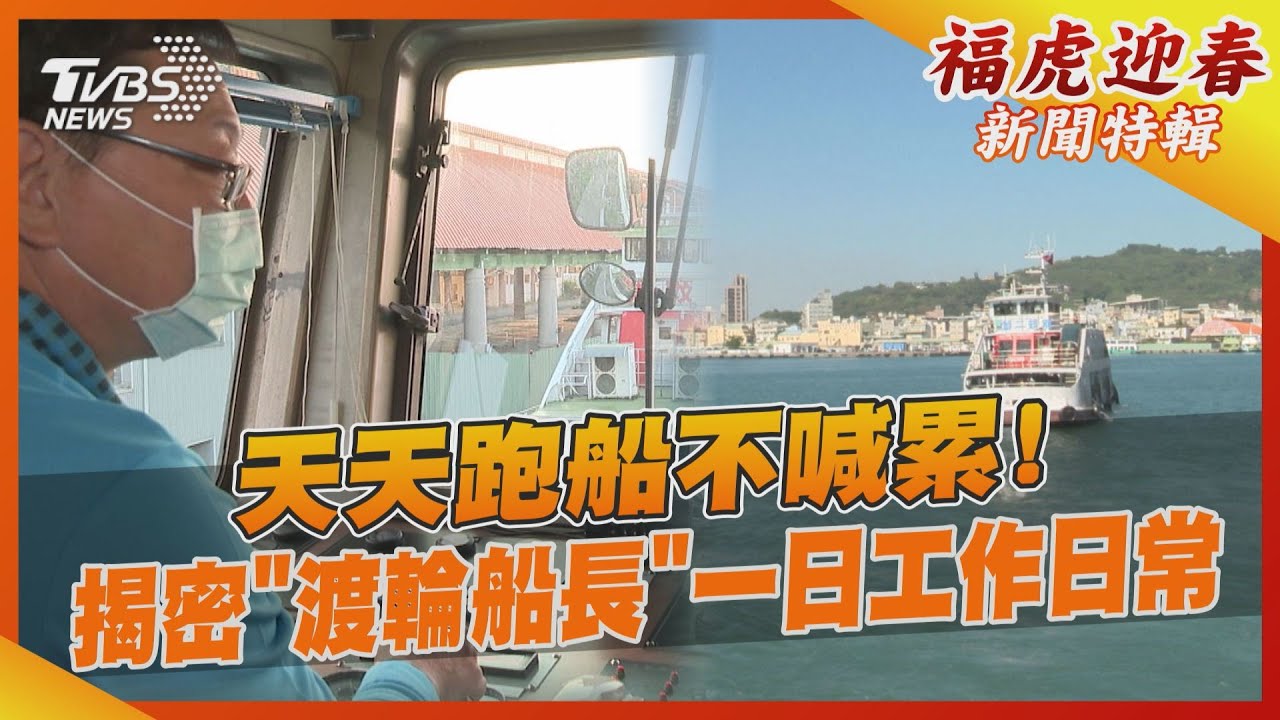 天天跑船不喊累! 揭密「渡輪船長」一日工作日常
