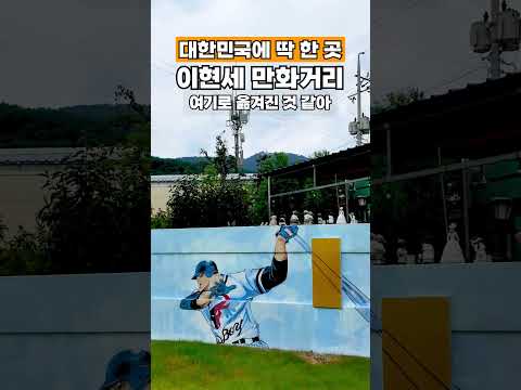 대한민국에 딱 한 곳! 이현세만화거리 :: 울진SNS홍보단 :: 울진군청