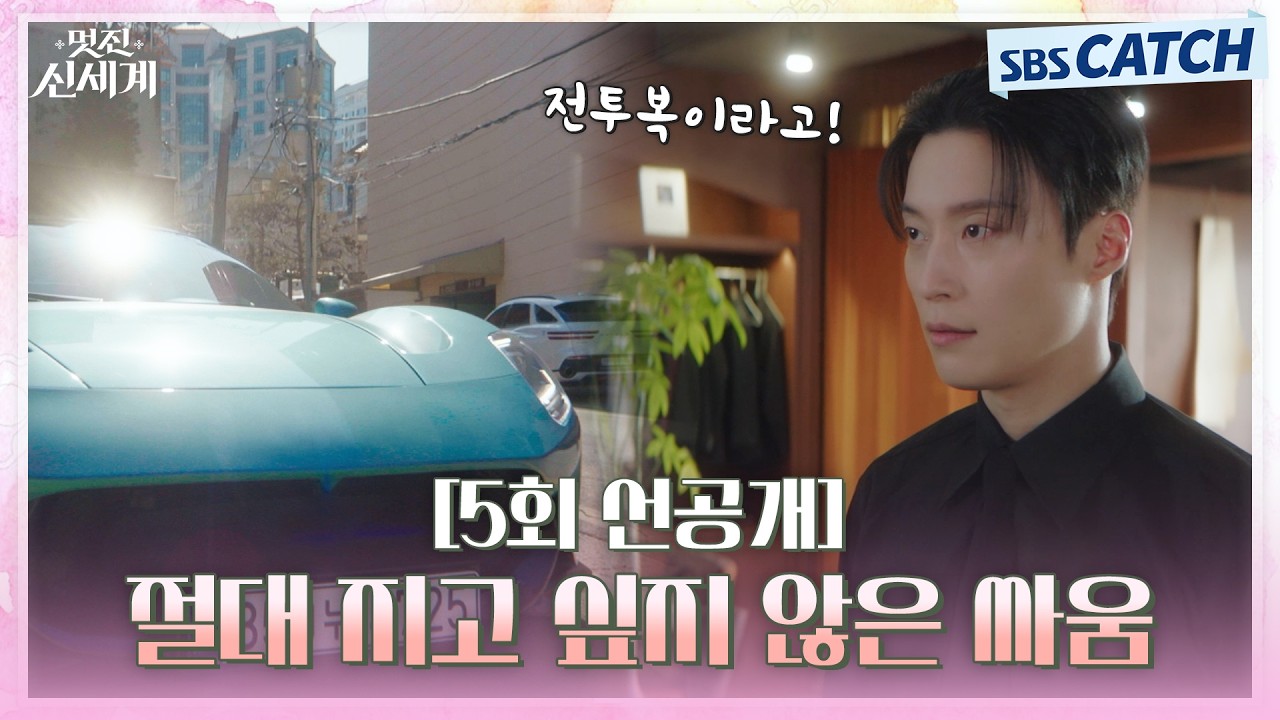 [5회 선공개] "절대 지고 싶지 않은 싸움이 하나 생겼어" 허남준, 임지연에게 선택 받기 위한 구애 전쟁 참?