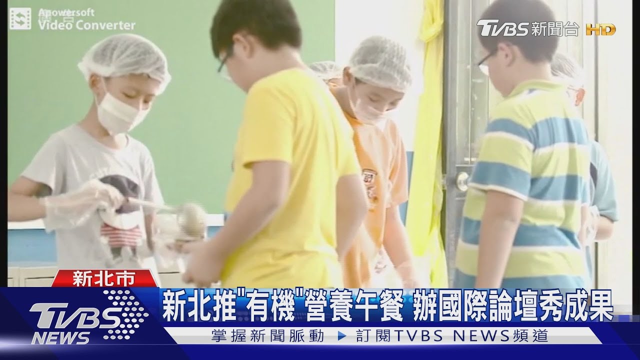 新北推「有機」營養午餐　辦國際論壇秀成果