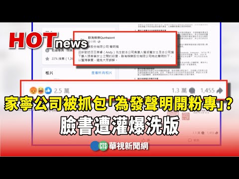家寧公司被抓包「為發聲明開粉專」？　臉書遭灌爆洗版