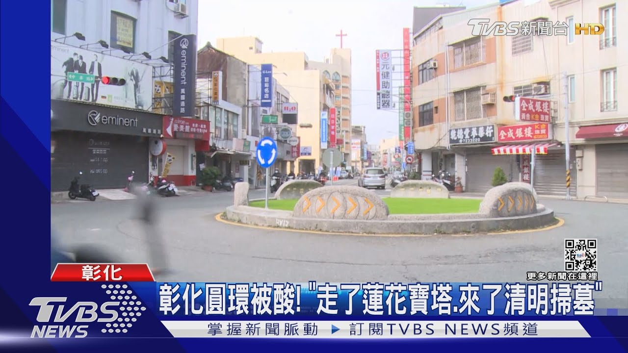彰化圓環被酸! 「走了蓮花寶塔、來了清明掃墓」
