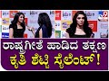 Film Fare Awardsಗೆ ಬಂದ Krithi Shetty ಬ್ಲ್ಯಾಕ್​ ಡ್ರೆಸ್​ನ�