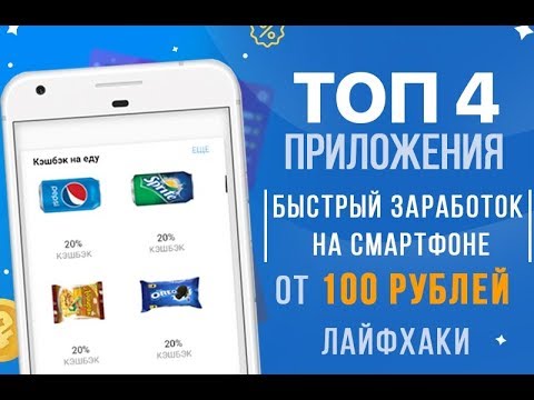ПРИЛОЖЕНИЯ ДЛЯ БЫСТРОГО ЗАРАБОТКА НА СМАРТФОНЕ
