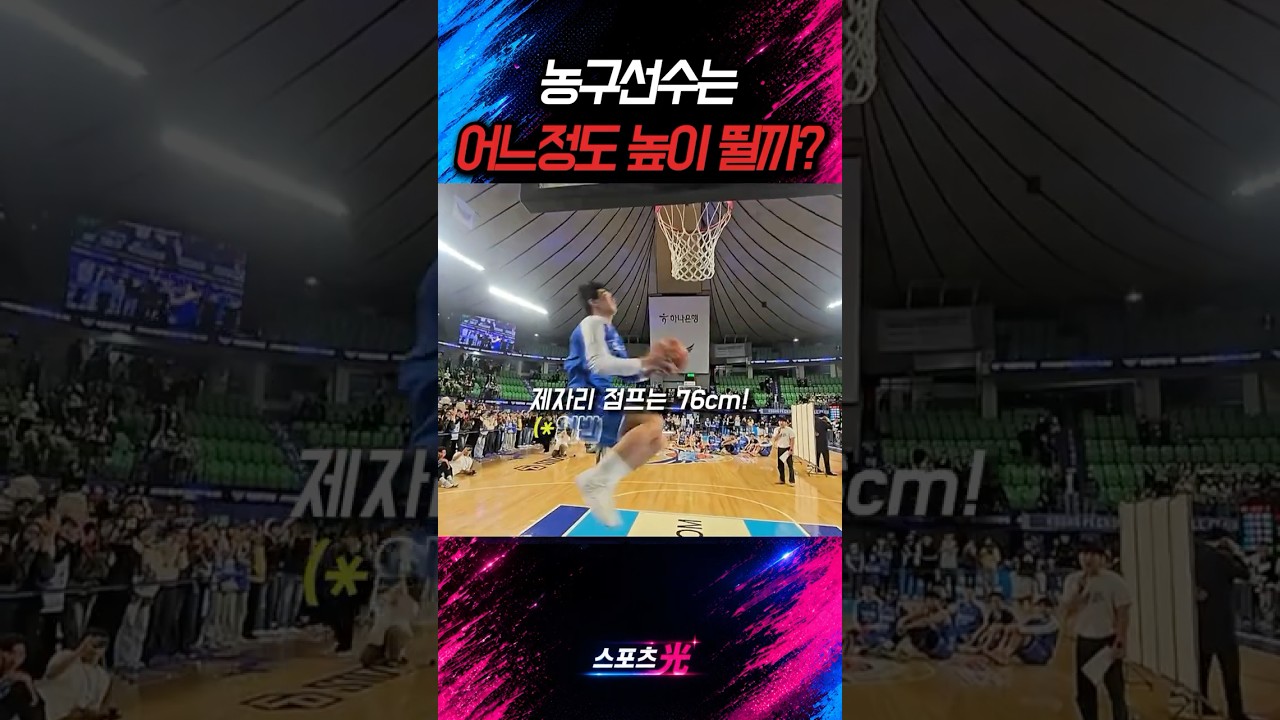 농구선수의 자존심 점프력
