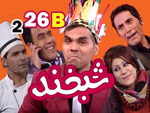 Shabkhand With Enayat Liyaqat S.2 - Ep.26 - Part2    شبخند با عنایت لیافت