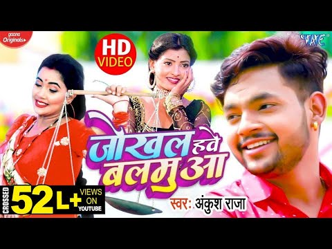 Jokhal Hawe Balamua — watch video