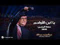 Abdul Majeed Abdullah - Yabn Elawadem | Al Bahrain Concert 2025 | عبدالمجيد عبدالله - يا ابن الأوادم
