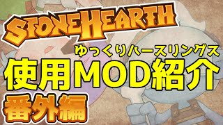 【ゆっくり実況】#番外編 使用MOD紹介・ゆっくりハースリングス【Stonehearth:ACE】