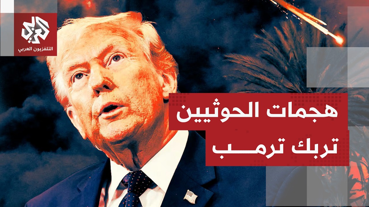 الصحف العالمية تتوقف على موقف واشنطن من هجمات الحوثيين على السعودية وتردد تر