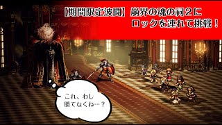 【オクトパストラベラー 大陸の覇者】崩界の魂の祠2を攻略したけれど難易度間違えて余裕すぎた！