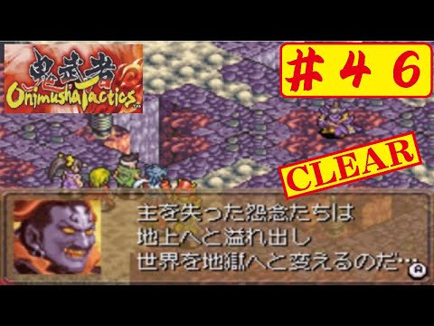 【クリア】【GBA】#46 鬼武者タクティクスをやってみた(ﾟ&forall;ﾟ) Onimusya Tactics