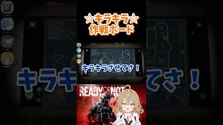 ☆キラキラ☆作戦ボード #readyornot