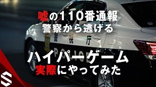 【GTA5】嘘の110番通報で警察から逃走！ハイパーゲームを実際にやってみた