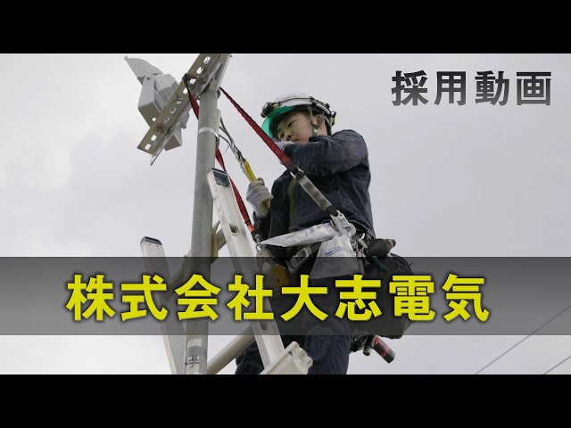 【会社PR・採用動画】株式会社大志電気　愛知県春日井市の電気工事プロ集団