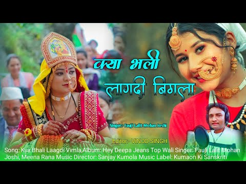 New Kumaoni Song | क्या भली लागदी | Kya Bhali Laagdi Vimla | Pahadi Song Fauji Lalit Mohan Joshi