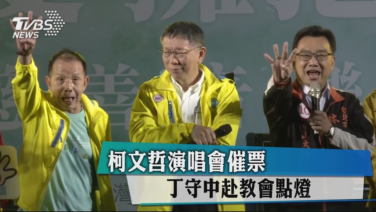 柯文哲演唱會催票 丁守中赴教會點燈