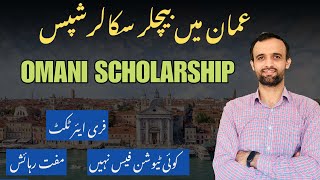 Oman Bachelor Scholarships 2025-26 | Free Accommodation, No Tuition Fee & Air Ticket