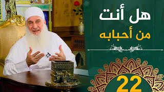 صورة هل أنت من أحبابه | ح22 | هدىً وشفاء 3 - رمضان 1445 هـ