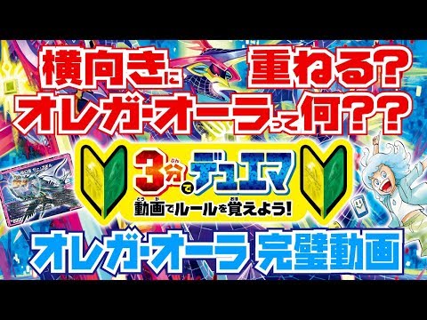 【デュエマ】 オレガ・オーラの使い方が3分でわかる！3分でデュエマ！デュエマ初心者動画【デュエル・マスターズ】