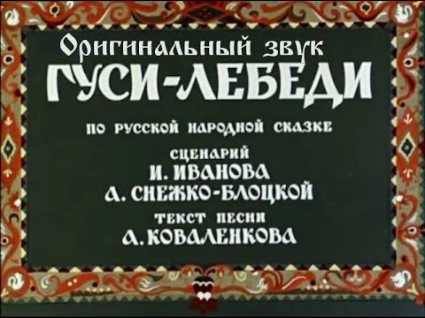 Гуси лебеди (Оригинальная озвучка)