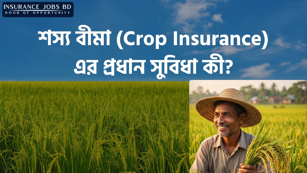 শস্য বীমা (Crop Insurance)-এর প্রধান সুবিধা কী?