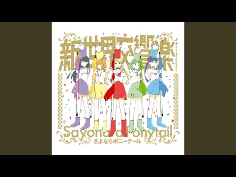 Shin Sekai Koukyougaku (Karaoke Version)